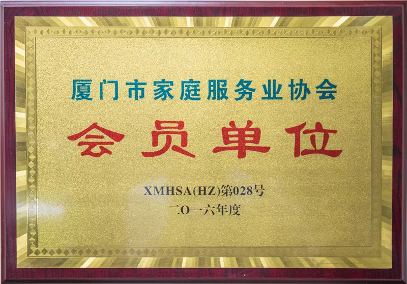厦门家庭服务也协会会员单位