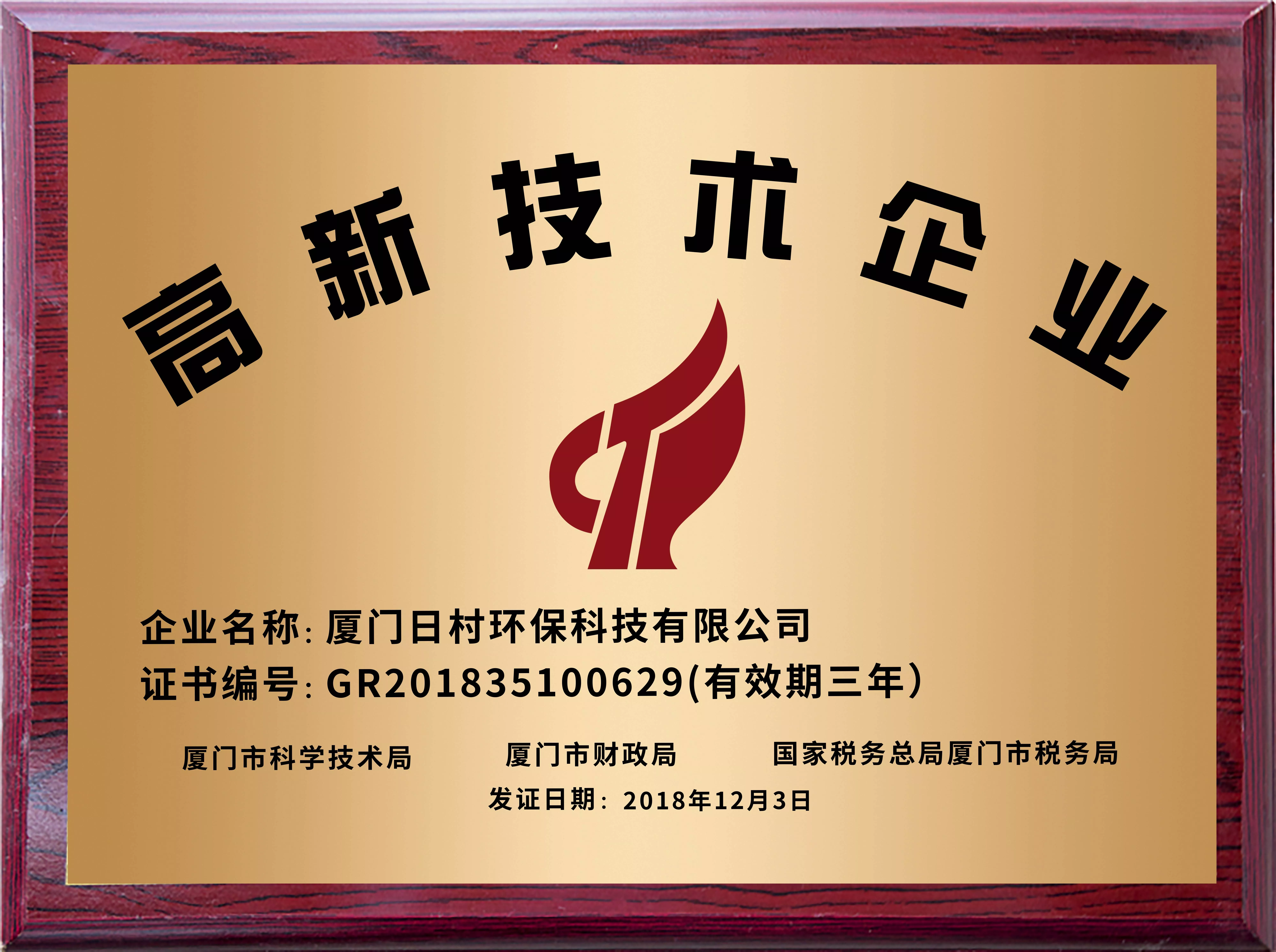 国家高新技术企业