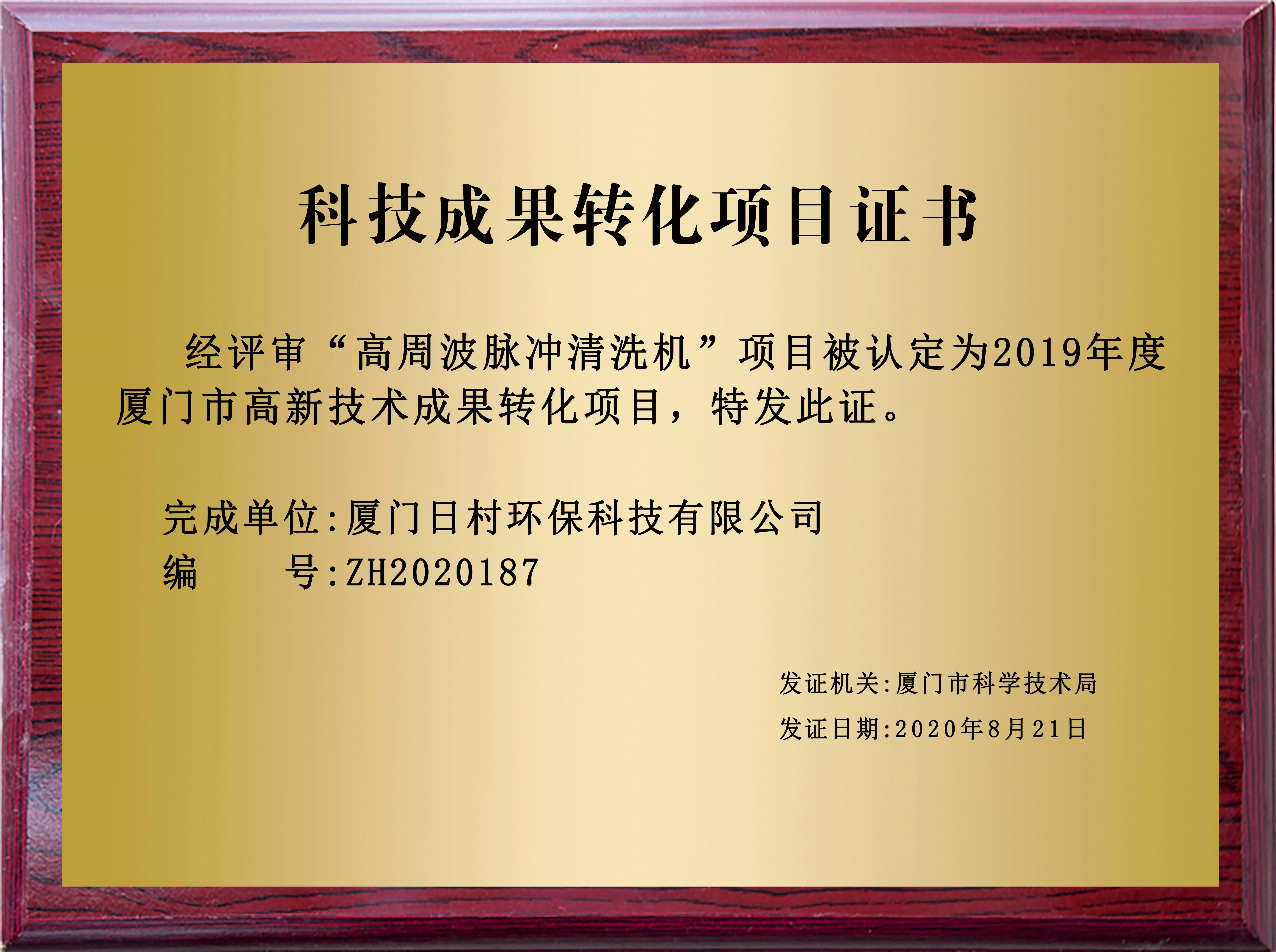 科技成果转化