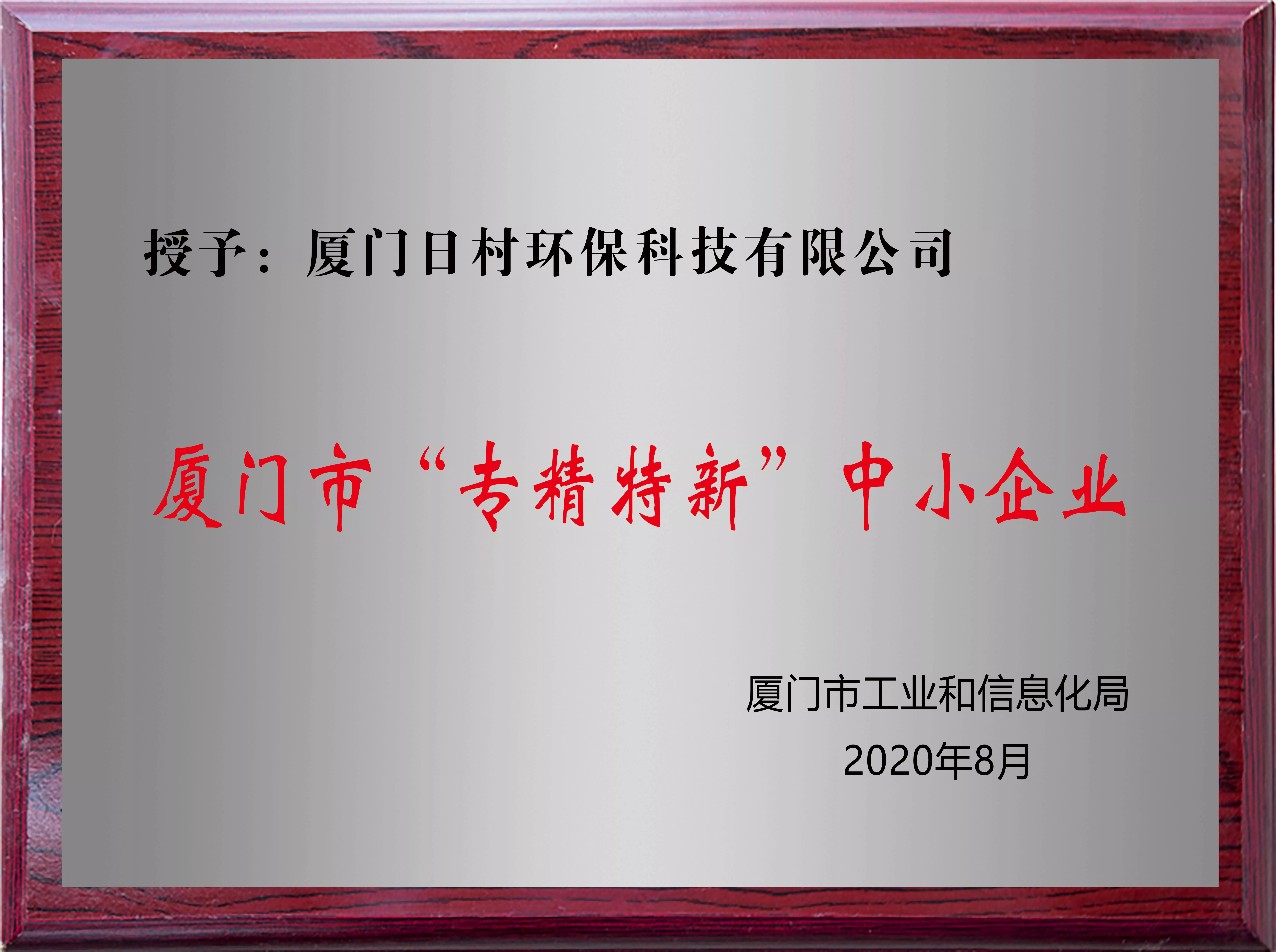 厦门市“专精特新”中小企业